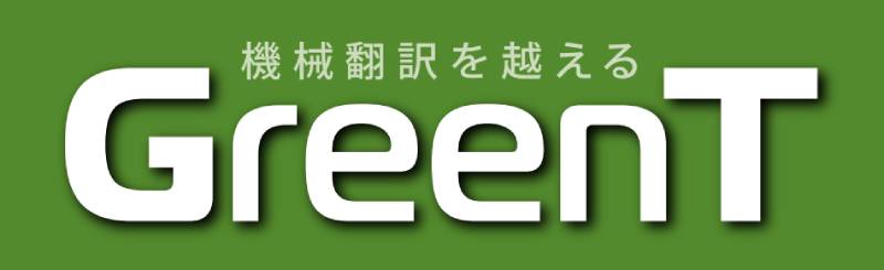 機械翻訳を越えるGreenT