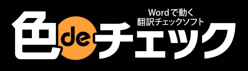 Wordで動く翻訳チェックソフト「色deチェック」