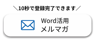 Word活用メルマガ